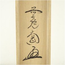 画像5: 前大徳　西垣大道筆　「桃花萬家宴」木水筆　雛画賛　肉筆絹本掛軸（共箱） (5)