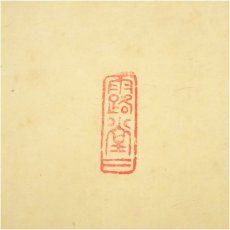 画像3: 前大徳　藤井誡堂筆　「梅花微笑春」一行書　肉筆紙本掛軸 (3)
