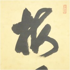 画像4: 前大徳　藤井誡堂筆　「梅花微笑春」一行書　肉筆紙本掛軸 (4)