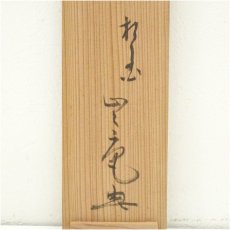 画像5: 相国寺　梶谷宗忍（止々庵）筆　画賛　肉筆紙本掛軸（共箱） (5)