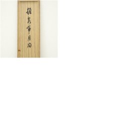 画像10: 大徳寺　方谷浩明筆　「担泉帯月帰」一行書　肉筆紙本掛軸（共箱） (10)