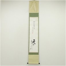 画像1: 大徳寺　長谷川寛州筆　「神徳及萬方」松画賛　肉筆紙本掛軸（共箱） (1)