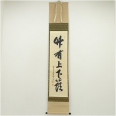 画像1: 前大徳　大橋香林筆　「竹有上下節」一行書　肉筆紙本掛軸（共箱） (1)