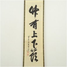 画像2: 前大徳　大橋香林筆　「竹有上下節」一行書　肉筆紙本掛軸（共箱） (2)