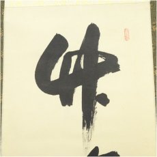 画像4: 前大徳　大橋香林筆　「竹有上下節」一行書　肉筆紙本掛軸（共箱） (4)