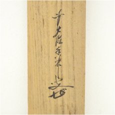 画像5: 前大徳　大橋香林筆　「竹有上下節」一行書　肉筆紙本掛軸（共箱） (5)