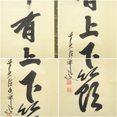 画像6: 前大徳　大橋香林筆　「竹有上下節」一行書　肉筆紙本掛軸（共箱） (6)