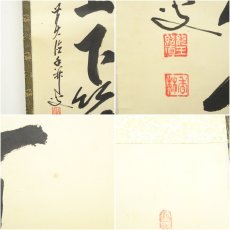 画像7: 前大徳　大橋香林筆　「竹有上下節」一行書　肉筆紙本掛軸（共箱） (7)