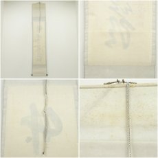 画像9: 前大徳　大橋香林筆　「竹有上下節」一行書　肉筆紙本掛軸（共箱） (9)