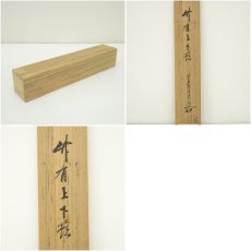 画像10: 前大徳　大橋香林筆　「竹有上下節」一行書　肉筆紙本掛軸（共箱） (10)