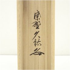 画像5: 大徳寺　山岸久祐筆　「萬里無片雲」一行書　肉筆紙本掛軸（共箱） (5)