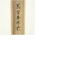 画像10: 大徳寺　山岸久祐筆　「萬里無片雲」一行書　肉筆紙本掛軸（共箱） (10)