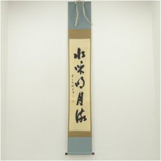 画像1: 前大徳　藤井誡堂筆　「水和明月流」一行書　肉筆紙本掛軸（共箱） (1)