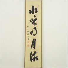 画像2: 前大徳　藤井誡堂筆　「水和明月流」一行書　肉筆紙本掛軸（共箱） (2)