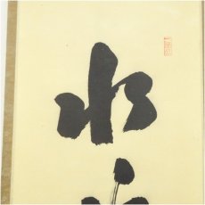 画像4: 前大徳　藤井誡堂筆　「水和明月流」一行書　肉筆紙本掛軸（共箱） (4)