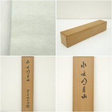 画像10: 前大徳　藤井誡堂筆　「水和明月流」一行書　肉筆紙本掛軸（共箱） (10)