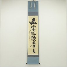 画像1: 前大徳　佐藤朴堂筆　「遠山無限碧層々」一行書　肉筆紙本掛軸（保護箱） (1)
