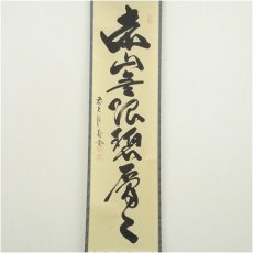 画像2: 前大徳　佐藤朴堂筆　「遠山無限碧層々」一行書　肉筆紙本掛軸（保護箱） (2)