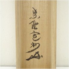 画像5: 前大徳　佐藤朴堂筆　「遠山無限碧層々」一行書　肉筆紙本掛軸（保護箱） (5)