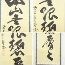 画像6: 前大徳　佐藤朴堂筆　「遠山無限碧層々」一行書　肉筆紙本掛軸（保護箱） (6)