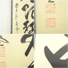 画像7: 前大徳　佐藤朴堂筆　「遠山無限碧層々」一行書　肉筆紙本掛軸（保護箱） (7)