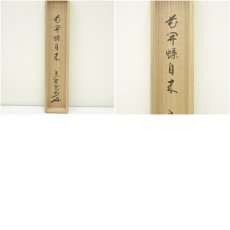 画像10: 前大徳　佐藤朴堂筆　「遠山無限碧層々」一行書　肉筆紙本掛軸（保護箱） (10)