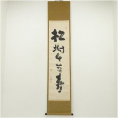 画像1: 東大寺　平岡定海筆　「松樹千年翠」一行書　肉筆紙本掛軸（保護箱） (1)