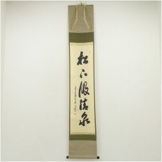 画像1: 前大徳　大橋香林筆　「松下汲清泉」一行書　肉筆紙本掛軸（共箱） (1)