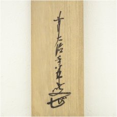 画像5: 前大徳　大橋香林筆　「松下汲清泉」一行書　肉筆紙本掛軸（共箱） (5)