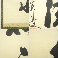 画像8: 前大徳　大橋香林筆　「松下汲清泉」一行書　肉筆紙本掛軸（共箱） (8)