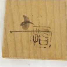 画像5: 越前焼　椿窯　五島哲造　刷毛目茶碗（共箱） (5)