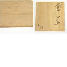 画像8: 越前焼　椿窯　五島哲造　刷毛目茶碗（共箱） (8)