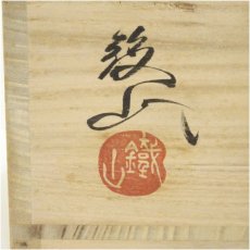 画像5: 松本鉄山造　織部平茶碗（共箱） (5)