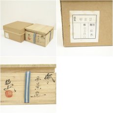 画像8: 松本鉄山造　織部平茶碗（共箱） (8)