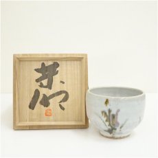 画像1: 村上世一造　茶碗（共箱） (1)