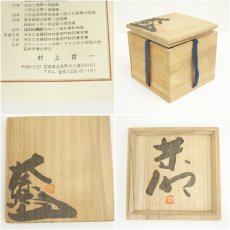 画像7: 村上世一造　茶碗（共箱） (7)