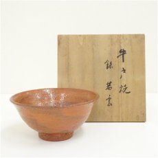 画像1: 牛戸焼　茶碗（銘：茜雲）（共箱） (1)