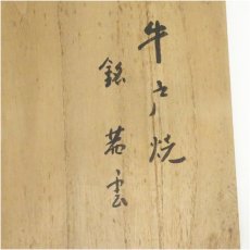 画像5: 牛戸焼　茶碗（銘：茜雲）（共箱） (5)