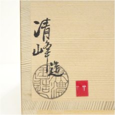 画像5: 日比野清峰造　高麗写平茶碗（共箱） (5)