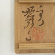 画像5: 京焼　高野昭阿弥造　隅田川香合（共箱） (5)