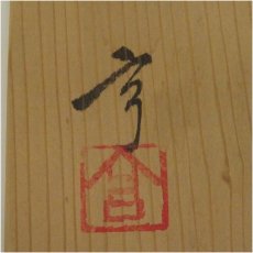 画像5: 丹波立杭焼　大上亨造　山桝壷（共箱） (5)
