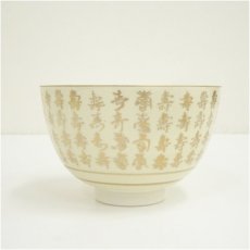 画像3: 京焼　加藤藤山造　金彩寿字尽し茶碗（箱付） (3)