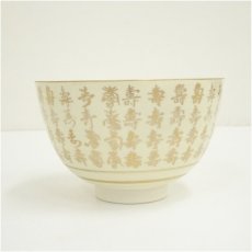 画像4: 京焼　加藤藤山造　金彩寿字尽し茶碗（箱付） (4)