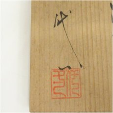 画像5: 信楽焼　代一窯造　うずくまる掛花入（共箱） (5)