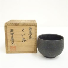 画像1: 薩摩焼　磯御庭窯造　ぐい呑（共箱） (1)