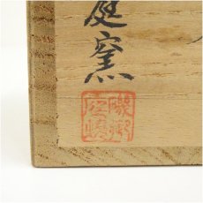 画像5: 薩摩焼　磯御庭窯造　ぐい呑（共箱） (5)