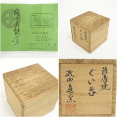 画像7: 薩摩焼　磯御庭窯造　ぐい呑（共箱） (7)