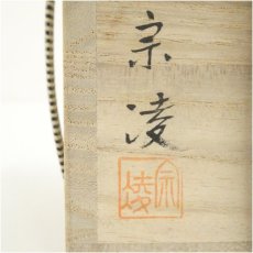 画像5: 田中宗凌造　宗観好柳竹に鶯大棗（共箱） (5)