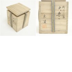 画像7: 田中宗凌造　宗観好柳竹に鶯大棗（共箱） (7)