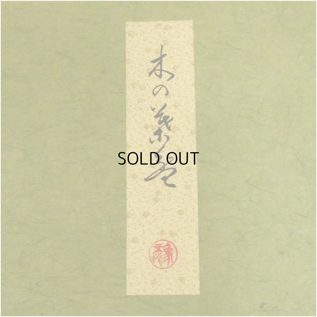 画像5: 象彦造　木の葉盆（箱付） (5)